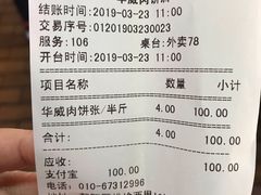 账单-清真永恒华威肉饼(潘家园店)