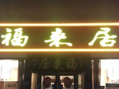 门面-福来居烤鸭店(天坛二店)