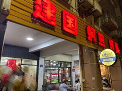 门面-建国蚵煎蚵面