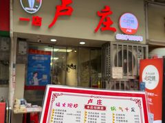 -卢庄(江汉路店)
