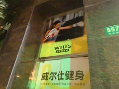 -威尔仕健身·游泳(古北店)