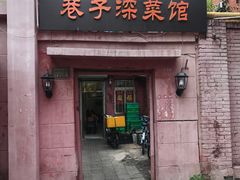 门面-巷子深菜馆(新华路店)