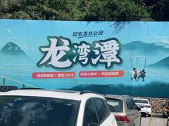 -龙湾潭国家森林公园