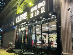 -红厨巷·淮扬菜(熙南里店)