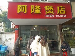 -阿隆煲店(秀仁苑店)