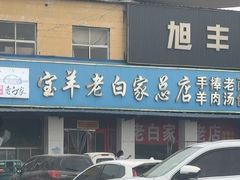 -宝羊老白家包子铺