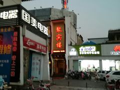 门面-百年聚宾楼(北大街店)