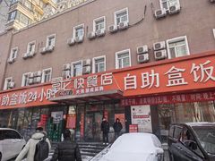 -富龙快餐店(铁西店)