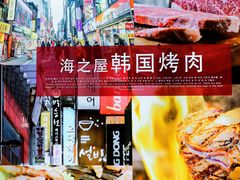 -海之屋韩式烤肉(海棠68环球美食街店)