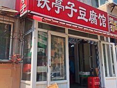 门面-铁亭子豆腐馆(振兴街店)