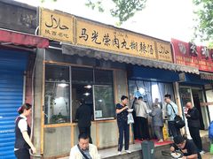 门面-马光荣肉丸糊辣汤(边东街店)
