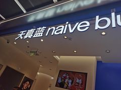 -天真蓝照相馆(五角场百联又一城店)