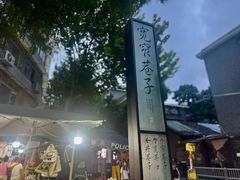 -美沁酒店(成都宽窄巷子奎星楼街店)