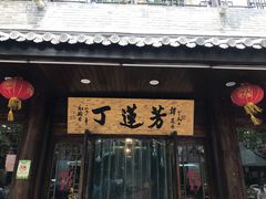 门面-丁莲芳(红旗路店)