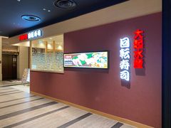 -大起水产回转寿司(大丸心斋桥店)