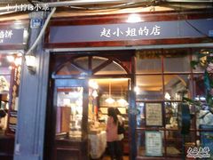 -赵小姐的店(鼓浪屿三友店)