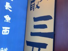 -老淮城·长鱼面(河下古镇店)