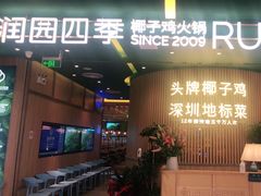 等位区-润园四季椰子鸡火锅(南山海岸城店)