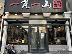 -一岚一山(角门总店)