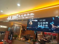 门面-杨翔豆皮涮牛肚(华阳城店)