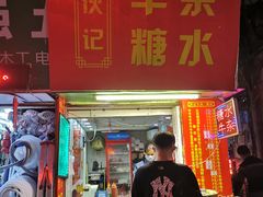 门面-伙记牛杂糖水