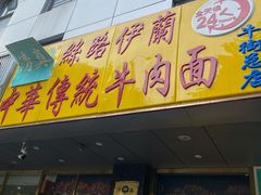 门面-丝路伊兰·兰州牛肉面(牛街总店)