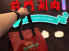 -前门·鲜肉火锅(长风店)