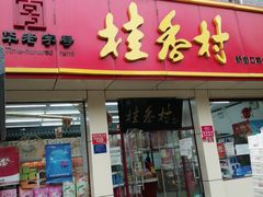 门面-桂香村(护国寺店)