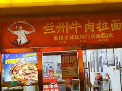 -牛一嘴·兰州牛肉面·大盘鸡(财富中心店)