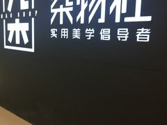 -九木杂物社(恒隆广场店)