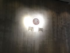 -那美(华莱坞店)
