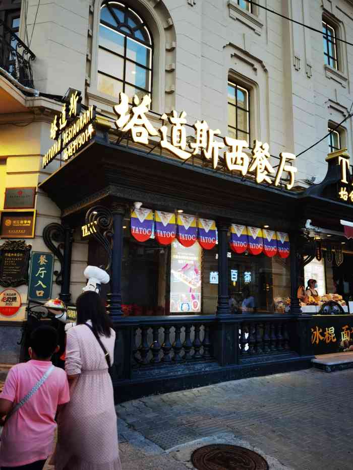 塔道斯西餐厅(中央大街店)-"中央大街上的一家俄罗斯餐厅,环境不错,口