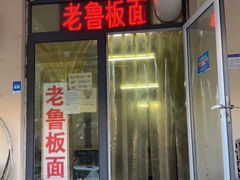 -老鲁牛肉板面(金环里店)