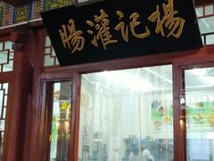 门面-杨记灌肠(食品街店)