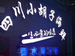 -四川小胡子海鲜(丁村万人海鲜广场店)