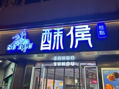 -酥侯糕点(广东路店)