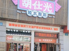-胡仕光陵水酸粉