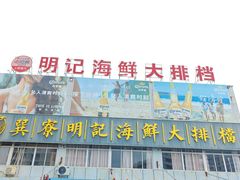 -明记海鲜大排档(巽寮湾店)