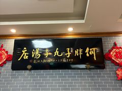 -何胖子丸子汤(南海街店)
