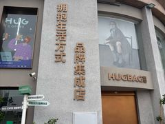 -HUG·拥抱咖啡(郑州宝龙广场店)