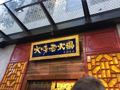 -大味老火锅City店
