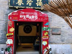 门面-蔼若春.传承云南菜(金碧公园店)