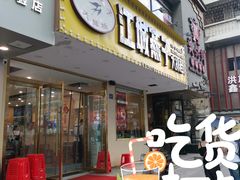 门面-江城燕子大排档(江汉路步行街店)