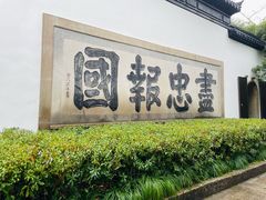 -岳王庙