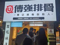 门面-傅强排骨(成都总店)
