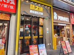 -味之绝美蛙鱼头火锅(松江万达店)