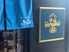 -小山日本料理(兴业太古汇店)