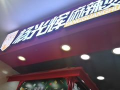 -杨光辉麻辣烫(华侨城商业中心店)