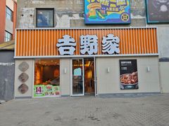 -吉野家(吉野家冰山慧谷店)