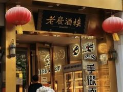 -老广酒楼(樱花店)
